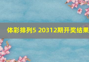 体彩排列5 20312期开奖结果